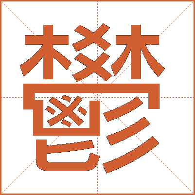 鬰