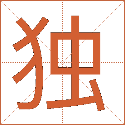 独