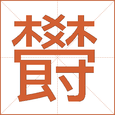 欎