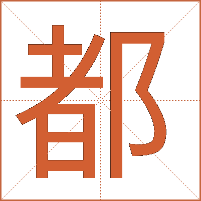 都
