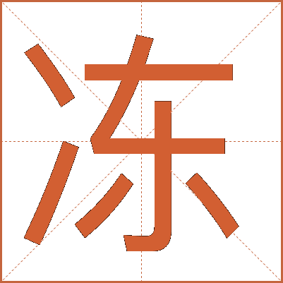 冻