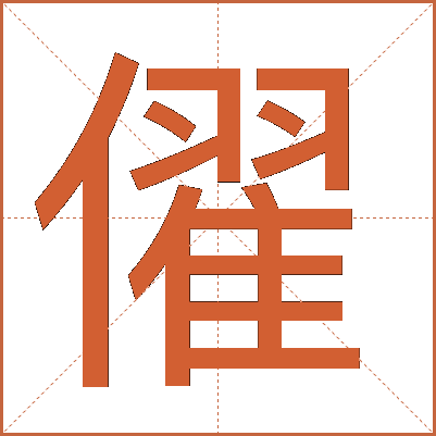 㒛