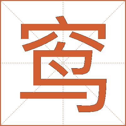 窎