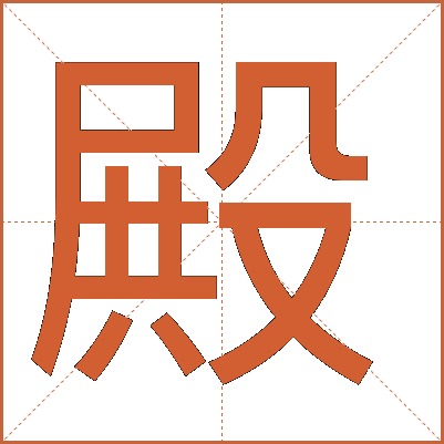 殿