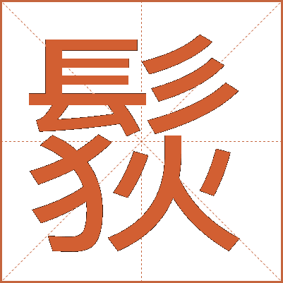 䯼