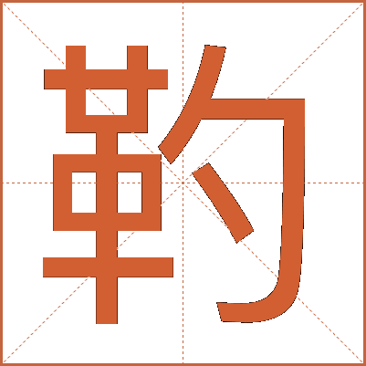 靮