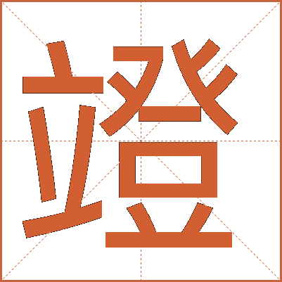 竳