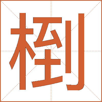 椡
