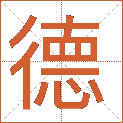 德