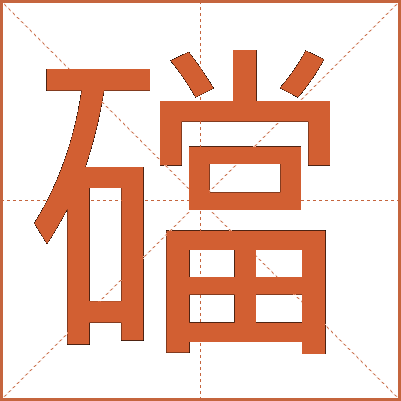 礑