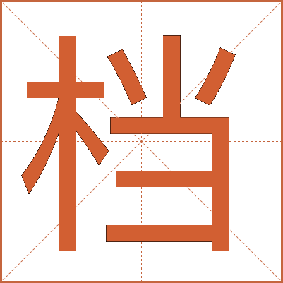 档