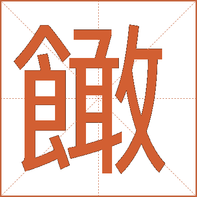 䭛
