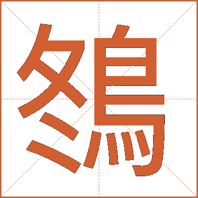 䳉