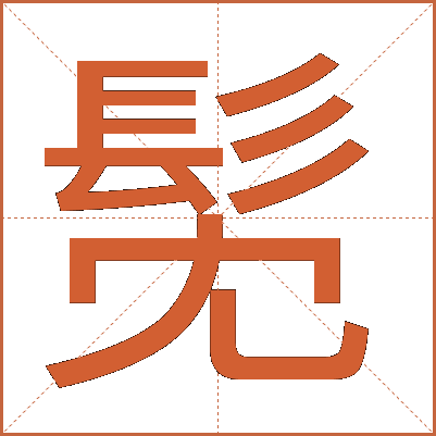 髧
