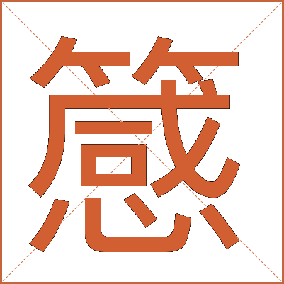䉞