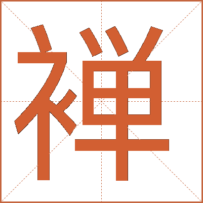 褝