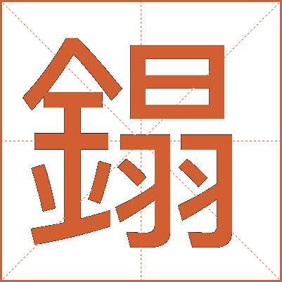 鎉