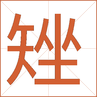 矬