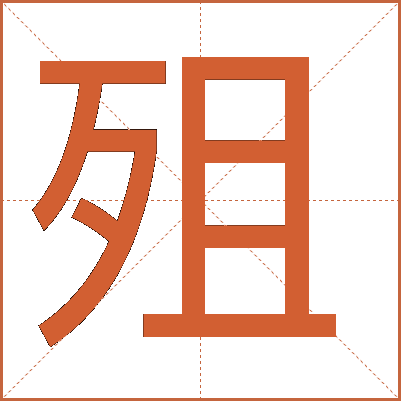 殂