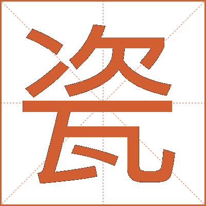 瓷