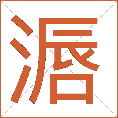 滣