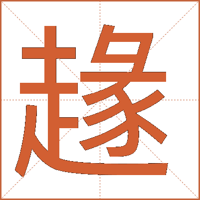 䞼