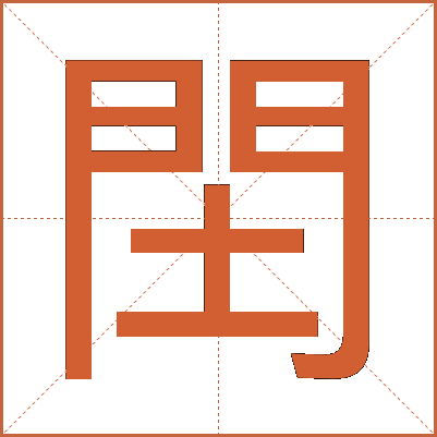 䦌