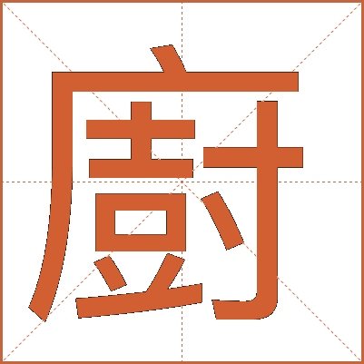 廚