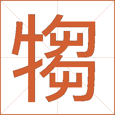 犓