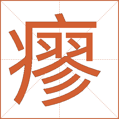 瘳