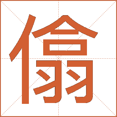 㒆