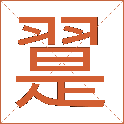 翨
