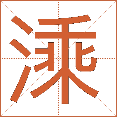 溗