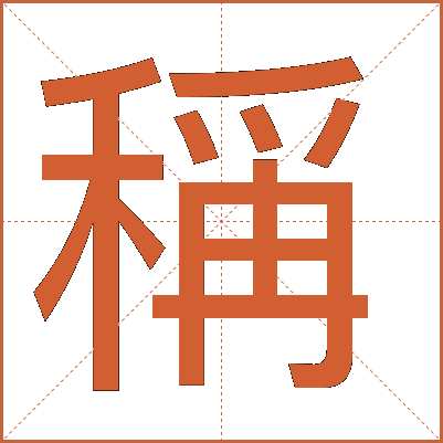 稱