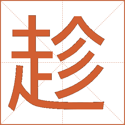 趁