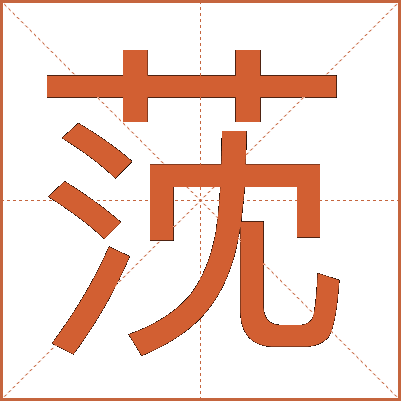 莐