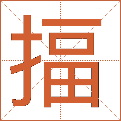 揊