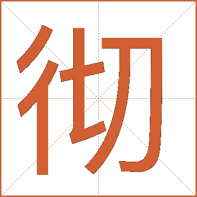 彻
