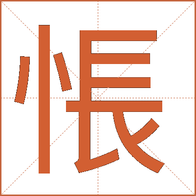 悵