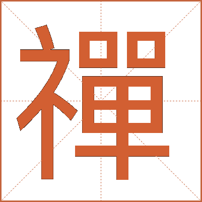 禪