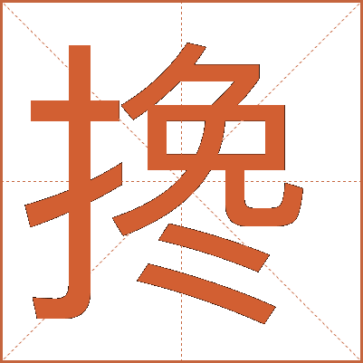 搀