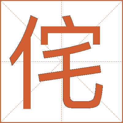 侘