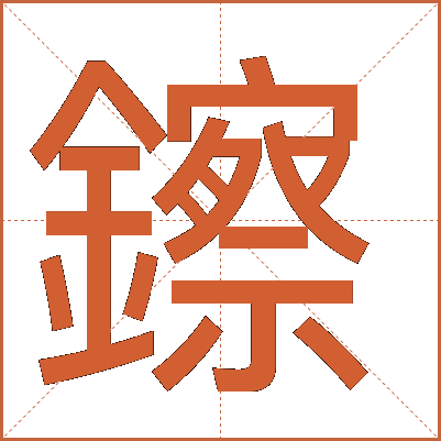 鑔