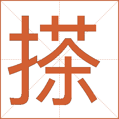 搽
