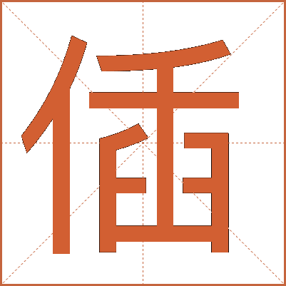 偛
