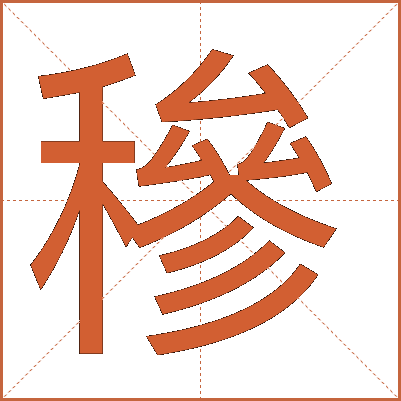 穇