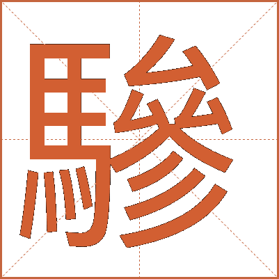 驂