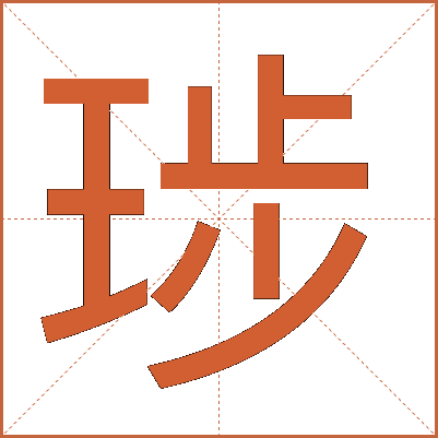 㻉