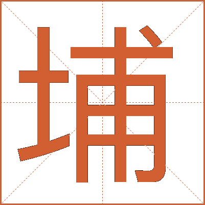 埔