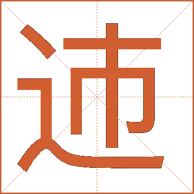 䢌